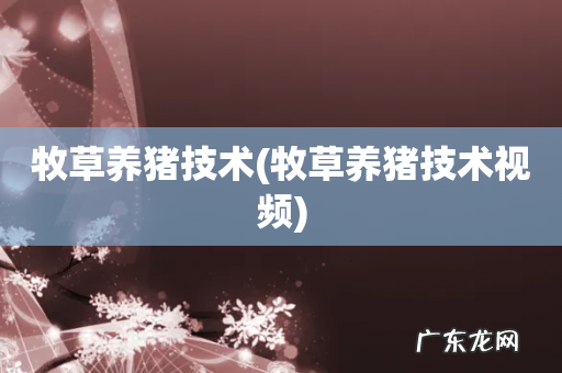 牧草养猪技术视频 牧草养猪技术