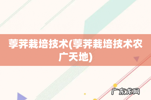 荸荠栽培技术农广天地 荸荠栽培技术