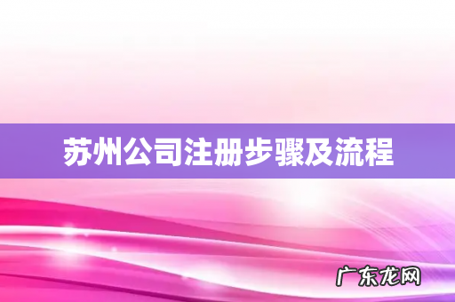 苏州公司注册步骤及流程