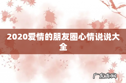 2020爱情的朋友圈心情说说大全