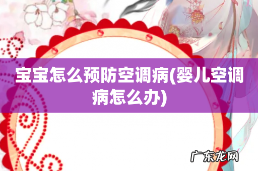 婴儿空调病怎么办 宝宝怎么预防空调病