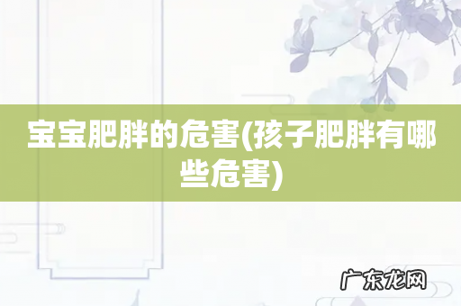 孩子肥胖有哪些危害 宝宝肥胖的危害
