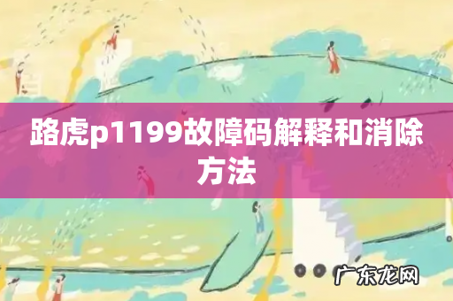 路虎p1199故障码解释和消除方法
