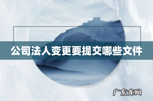 公司法人变更要提交哪些文件
