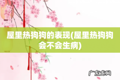 屋里热狗狗会不会生病 屋里热狗狗的表现