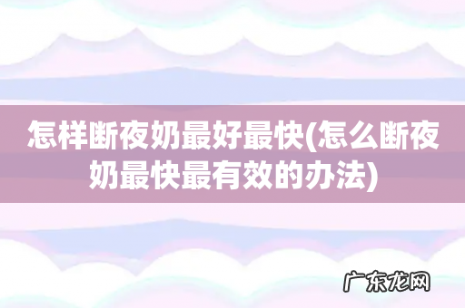 怎么断夜奶最快最有效的办法 怎样断夜奶最好最快