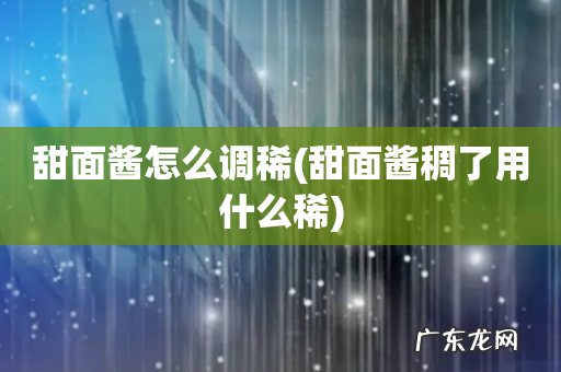 甜面酱稠了用什么稀 甜面酱怎么调稀