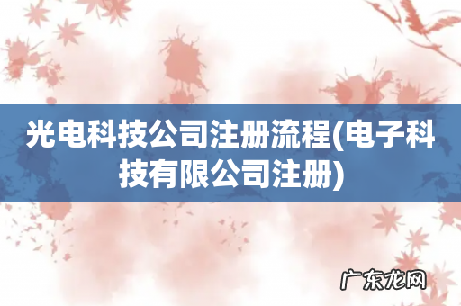 电子科技有限公司注册 光电科技公司注册流程