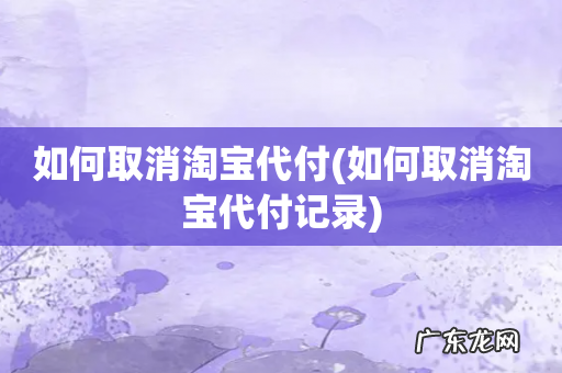 如何取消淘宝代付记录 如何取消淘宝代付