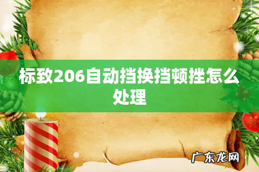 标致206自动挡换挡顿挫怎么处理