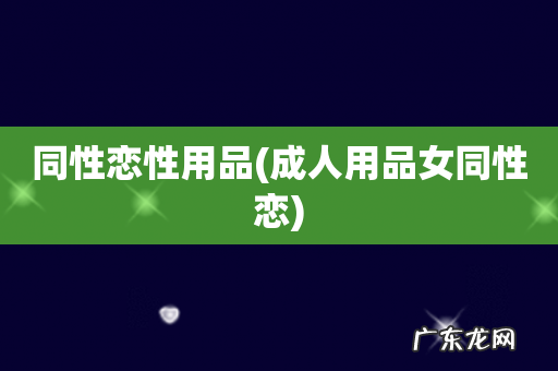 成人用品女同性恋 同性恋性用品
