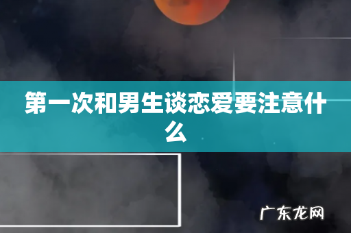 第一次和男生谈恋爱要注意什么
