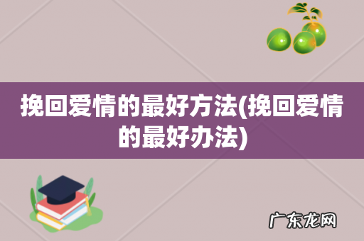 挽回爱情的最好办法 挽回爱情的最好方法