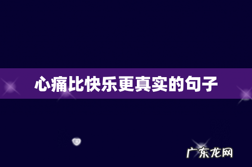 心痛比快乐更真实的句子