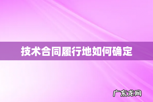 技术合同履行地如何确定