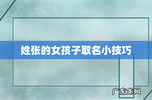 姓张的女孩子取名小技巧