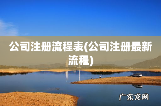 公司注册最新流程 公司注册流程表