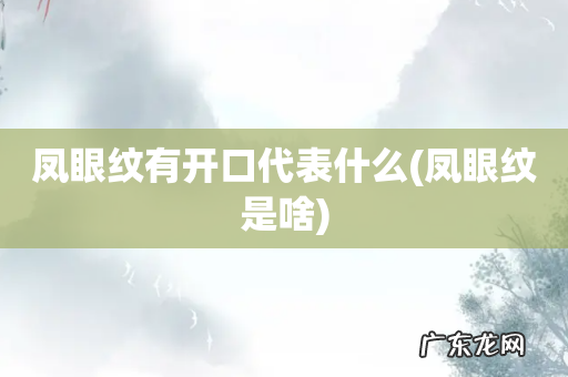 凤眼纹是啥 凤眼纹有开口代表什么