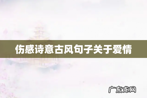 伤感诗意古风句子关于爱情