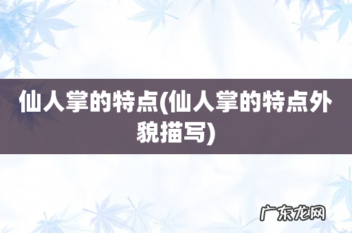 仙人掌的特点外貌描写 仙人掌的特点