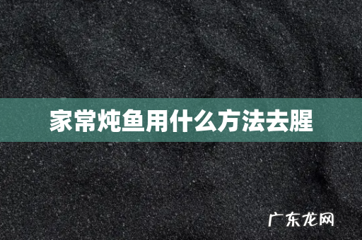 家常炖鱼用什么方法去腥