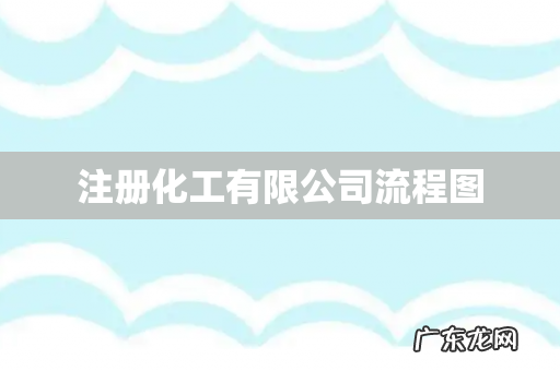 注册化工有限公司流程图