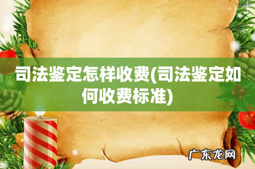 司法鉴定如何收费标准 司法鉴定怎样收费