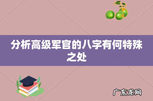 分析高级军官的八字有何特殊之处