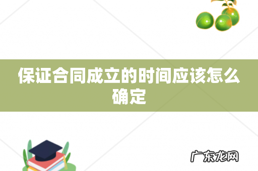 保证合同成立的时间应该怎么确定