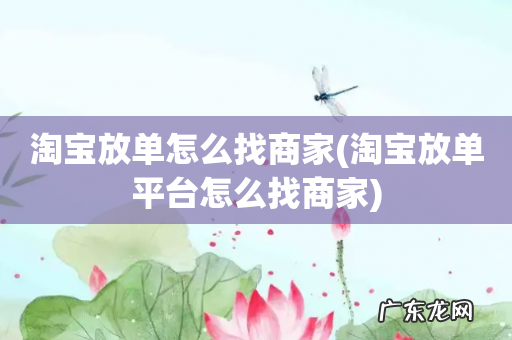 淘宝放单平台怎么找商家 淘宝放单怎么找商家