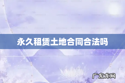 永久租赁土地合同合法吗