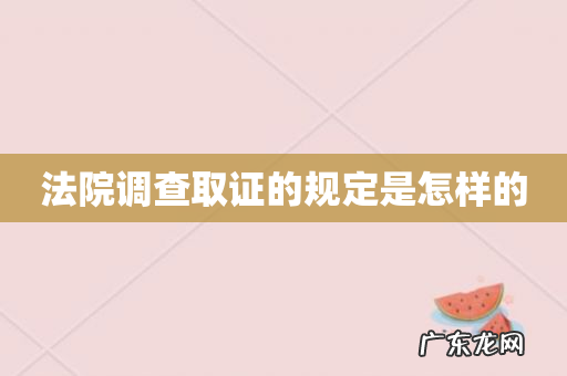 法院调查取证的规定是怎样的