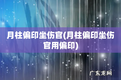 月柱偏印坐伤官用偏印 月柱偏印坐伤官
