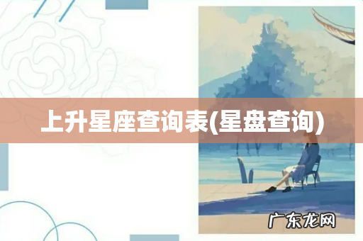 星盘查询 上升星座查询表