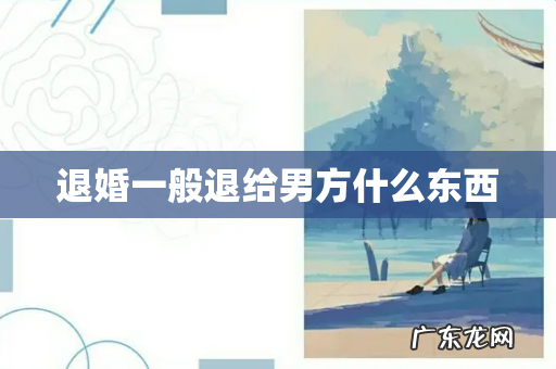 退婚一般退给男方什么东西