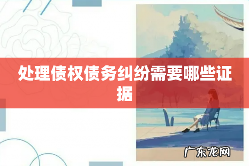 处理债权债务纠纷需要哪些证据