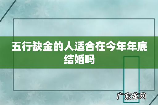 五行缺金的人适合在今年年底结婚吗