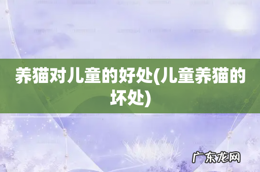 儿童养猫的坏处 养猫对儿童的好处