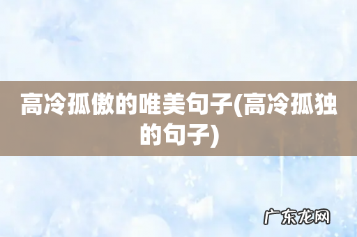 高冷孤独的句子 高冷孤傲的唯美句子