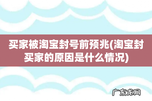 淘宝封买家的原因是什么情况 买家被淘宝封号前预兆