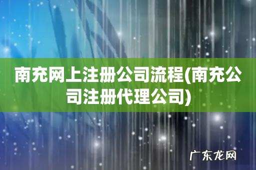 南充公司注册代理公司 南充网上注册公司流程