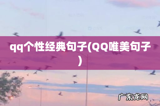 QQ唯美句子 qq个性经典句子