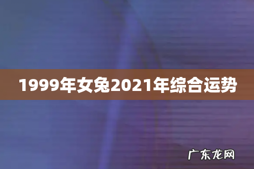 1999年女兔2021年综合运势