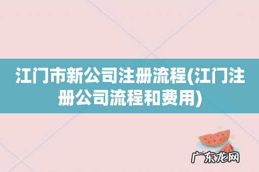 江门注册公司流程和费用 江门市新公司注册流程