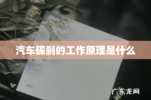 汽车碟刹的工作原理是什么