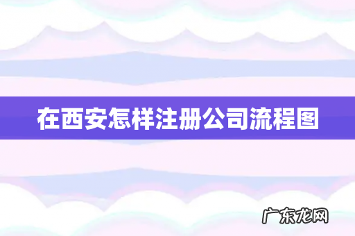 在西安怎样注册公司流程图