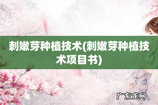 刺嫩芽种植技术项目书 刺嫩芽种植技术