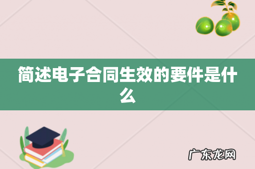 简述电子合同生效的要件是什么