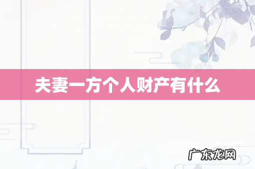 夫妻一方个人财产有什么