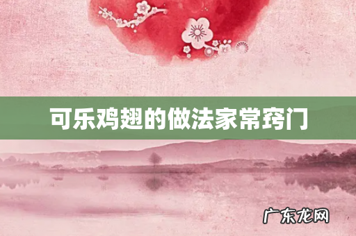 可乐鸡翅的做法家常窍门